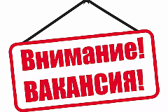 Вакансия!